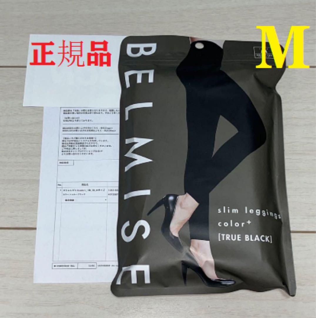 BELMISE ベルミススリムレギンスcolor＋トゥルーブラックMサイズ BELMISE ベルミス スリムレギンス カラープラス トゥルーブラック