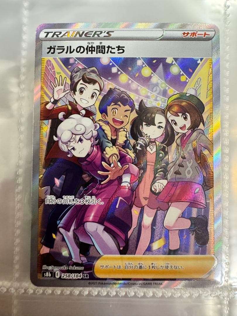 ガラルの仲間たち SR S8b VMAXクライマックス 258/184
