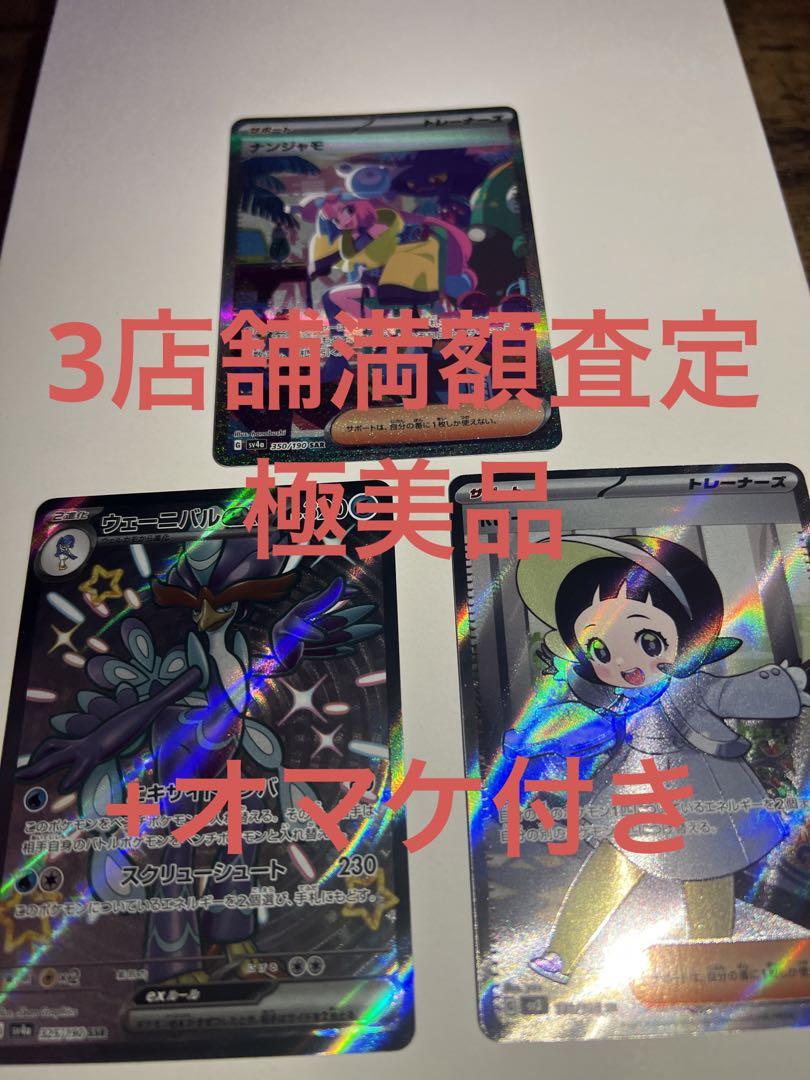 [極美品] ナンジャモ SAR シャイニートレジャーex 3店舗満額査定
