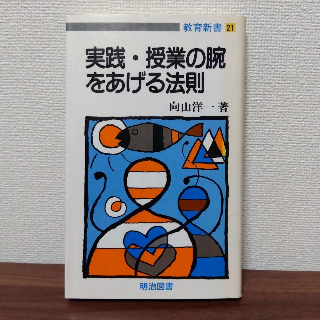 ＊希少本＊ 向山洋一 法則化には優しさの思想が流れている 希少本＊ 向山洋一 法則化には優しさの思想が流れて