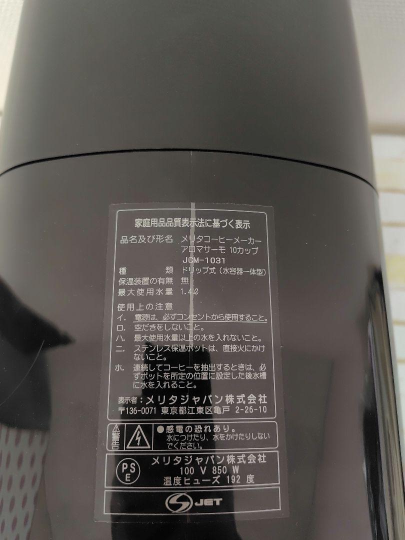 メリタコーヒーメーカーアロマサーモ10カップJCM1031