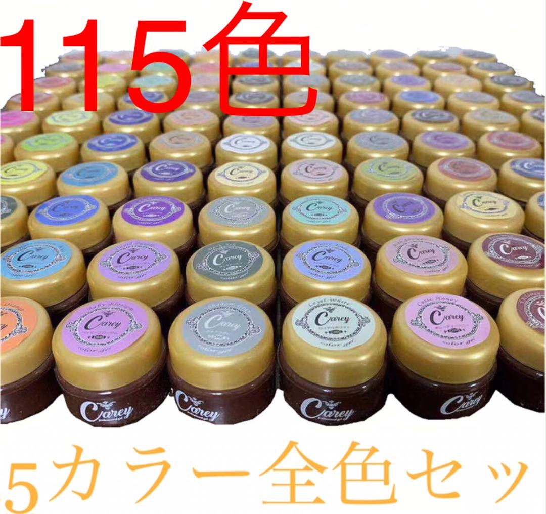 キャリー115カラー全色 セット カラージェル