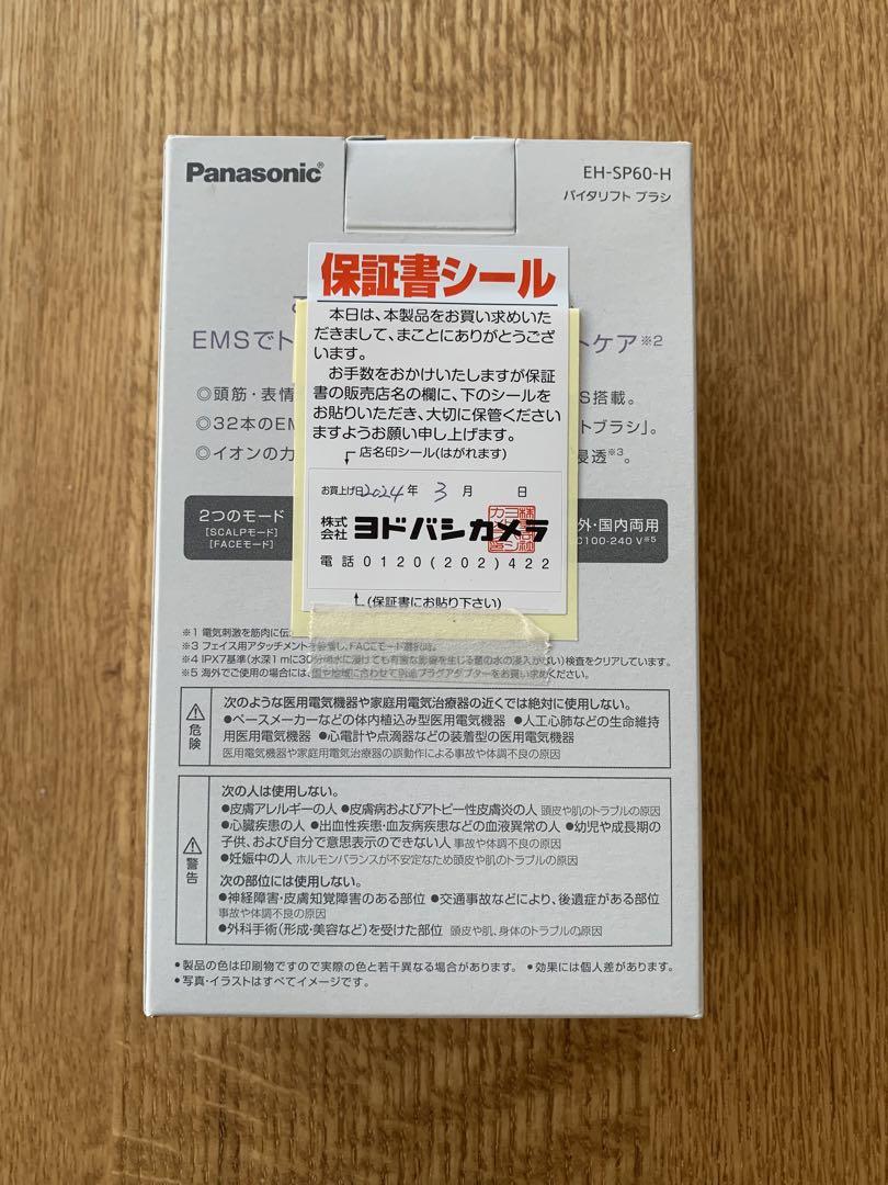 wisteria811　新品未開封 バイタリフトブラシ　EH-SP60-H