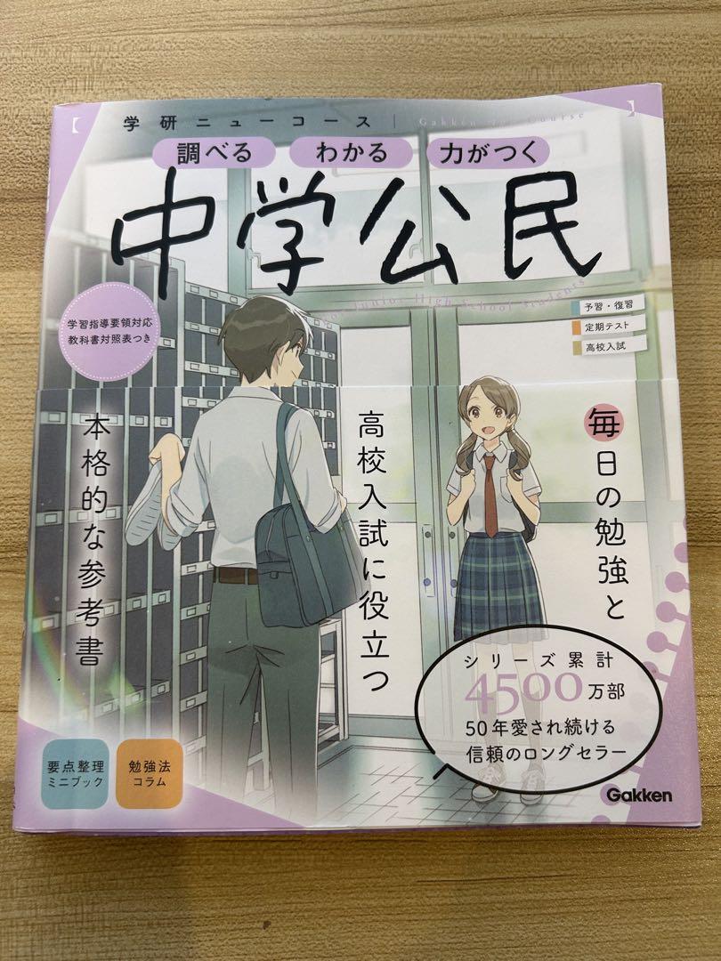 中学公民 学研ニューコース 参考書 - メルカリ