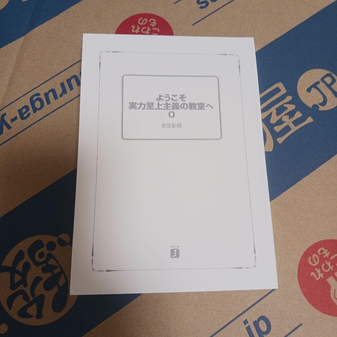 ようこそ 実力至上主義の教室へ 0巻