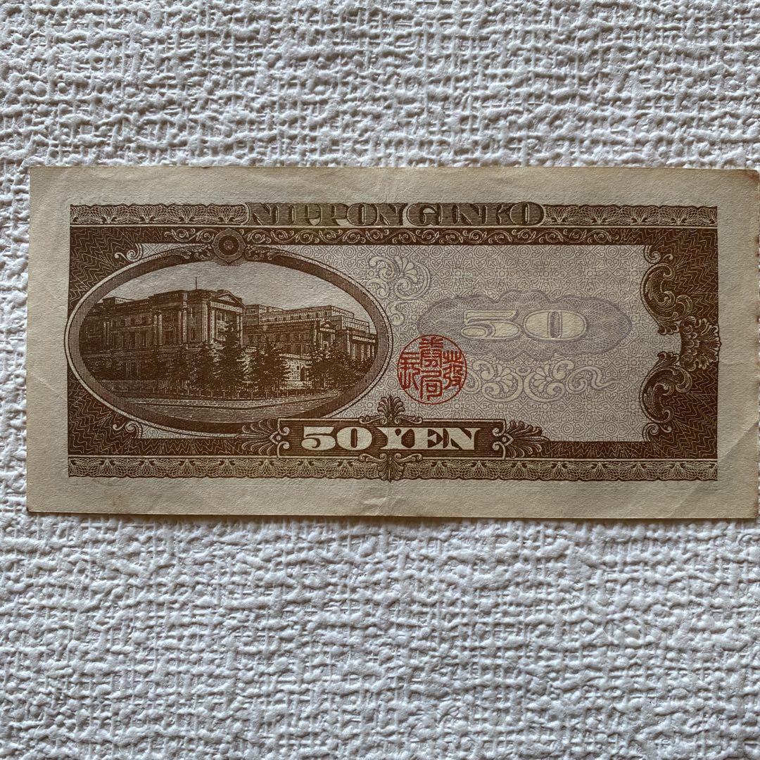 日本銀行券B号50円 高橋50円 （紙24） 12枚セット 旧紙幣 旧札