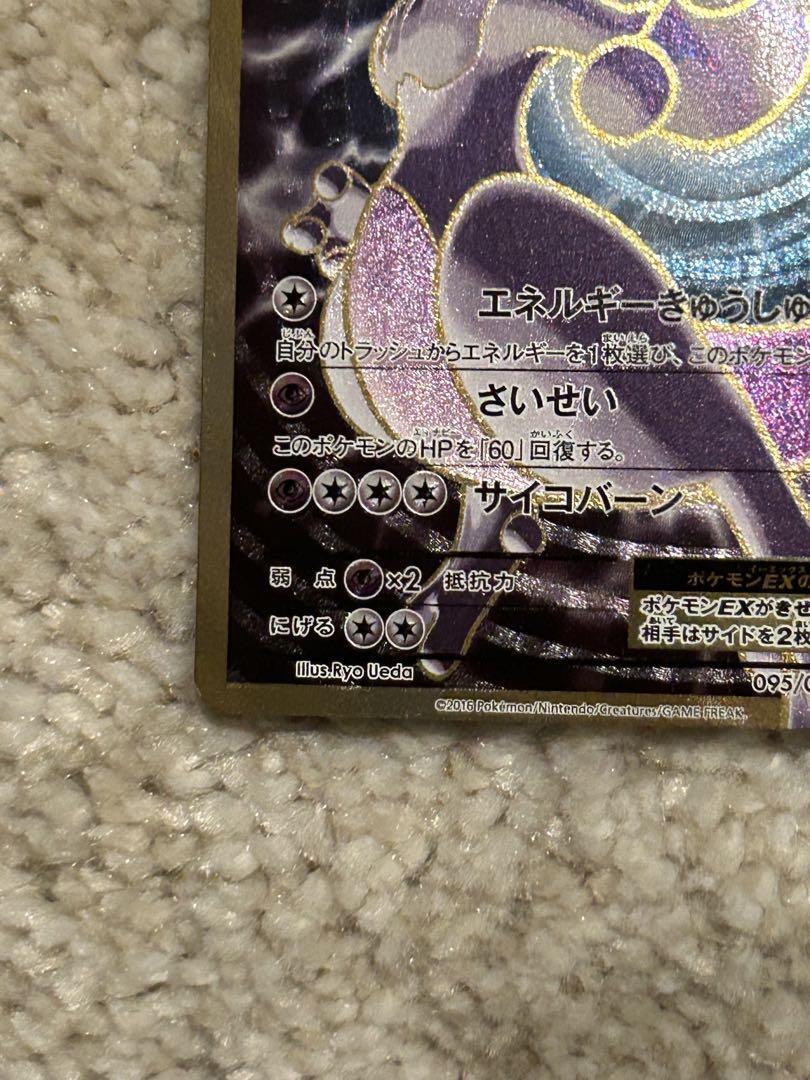 ミュウツーEX SR CP6 20th Anniversary 095/087