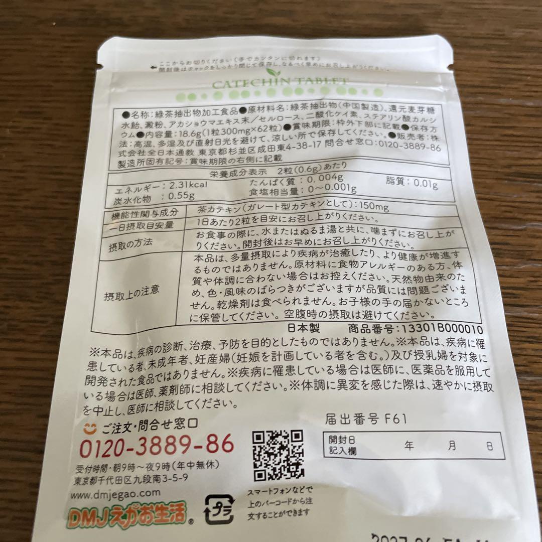 カテキン減脂粒３個　ゆめ