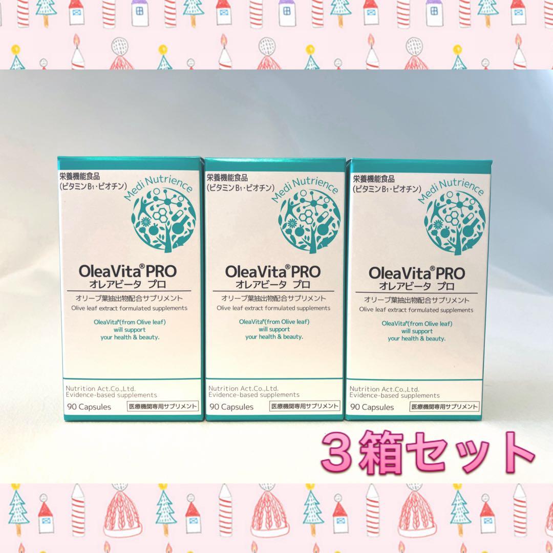オ ビータプロ 3個 OleaVita PRO オ ビータ プロ新品、♥
