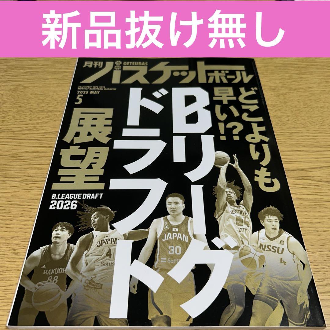 N280　月刊バスケットボール　1985年5月号　臨時増刊　スポーツ　雑誌 N280 月刊バスケットボール 1985年5月号 臨時増刊 スポーツ 雑誌