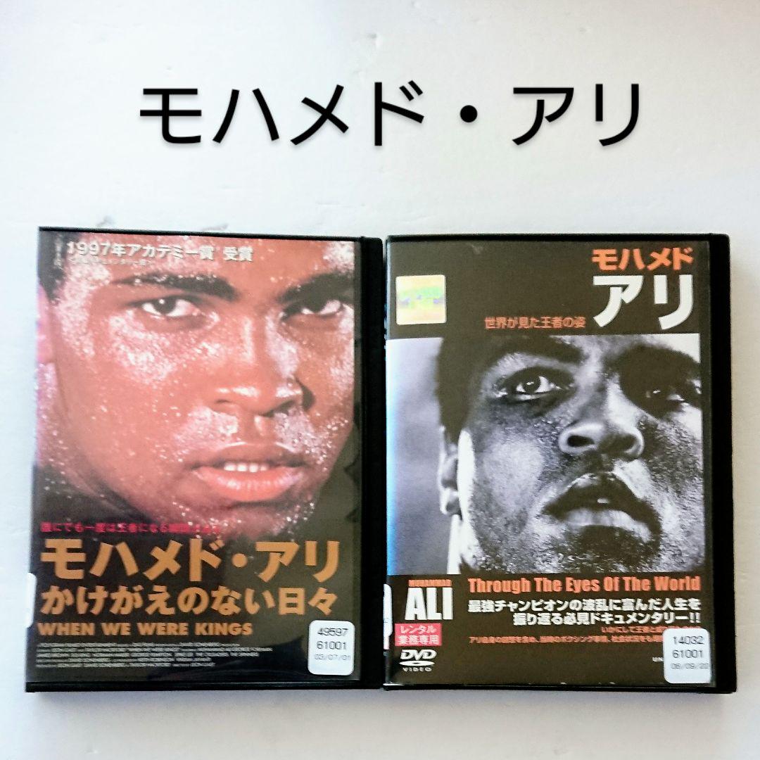 モハメド・アリ かけがえのない日々／世界が見た王者の姿」DVD