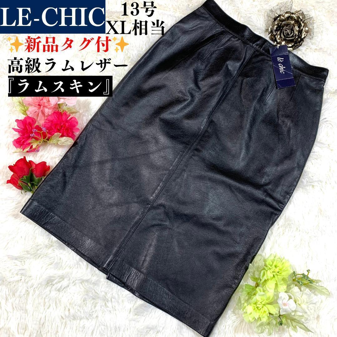 新品タグ付✨LE-CHIC レザー スカート　ラムレザー　シープスキン　13号