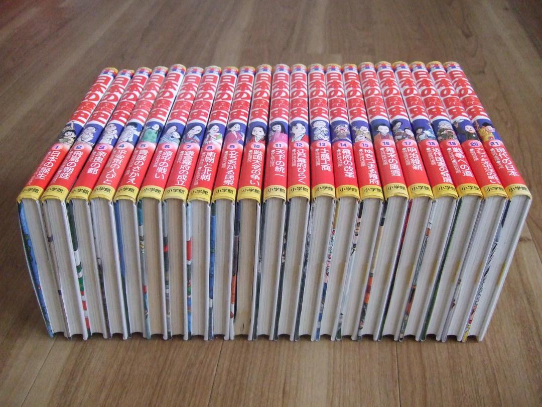 日本の歴史　小学館版　１巻～２１巻