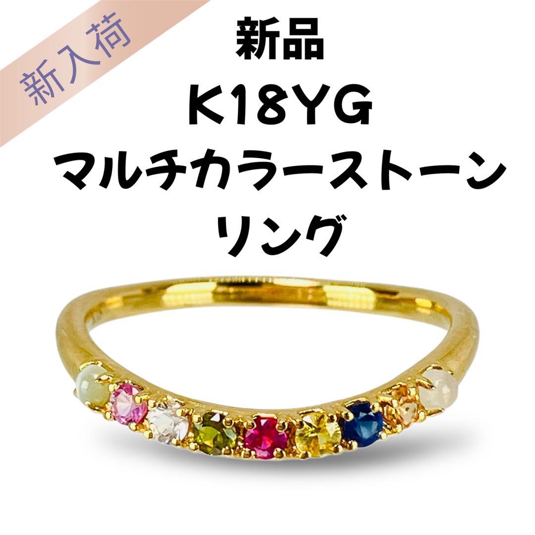 K18YG マルチ ストーン リング ナワラタナリング