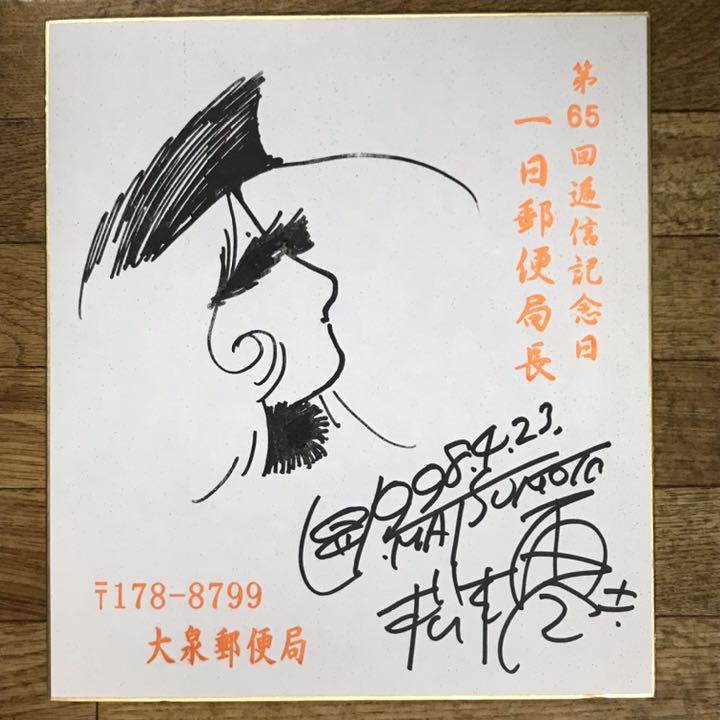 松本零士さん　サイン