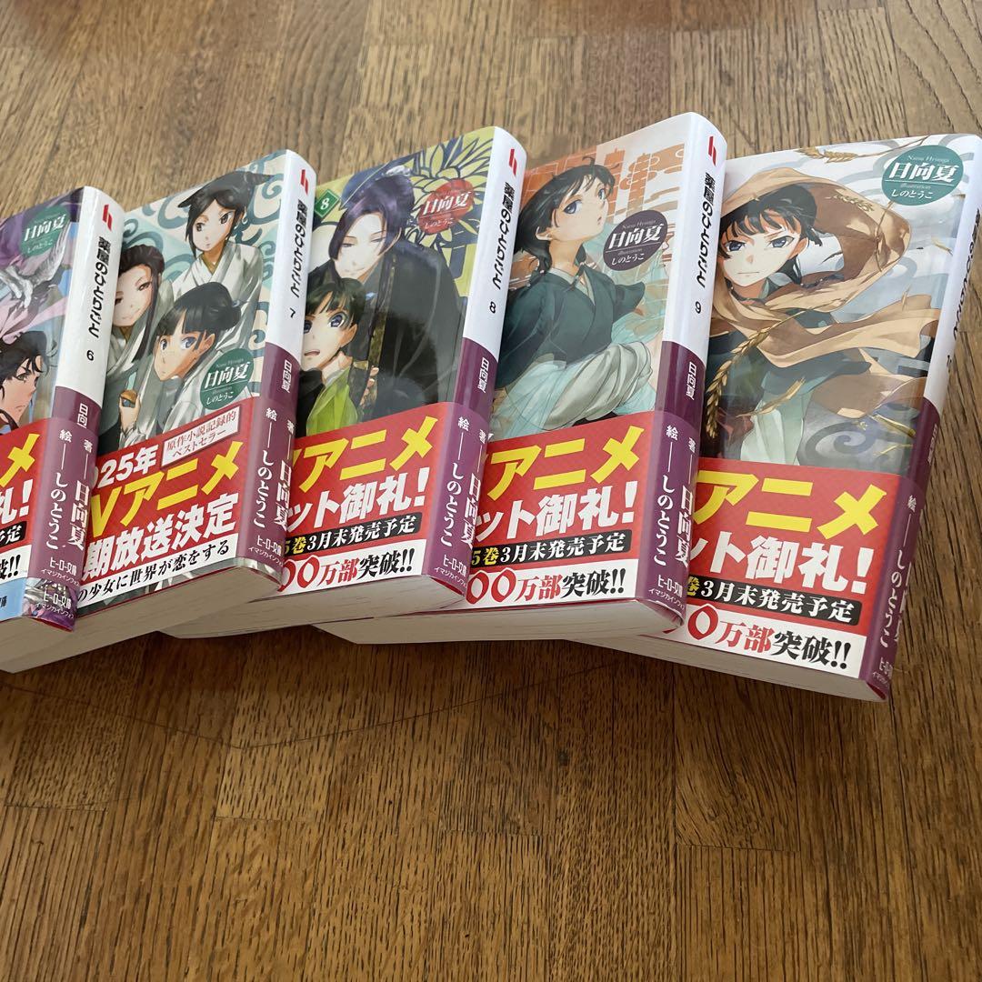 薬屋のひとりごと　小説版1巻から16巻