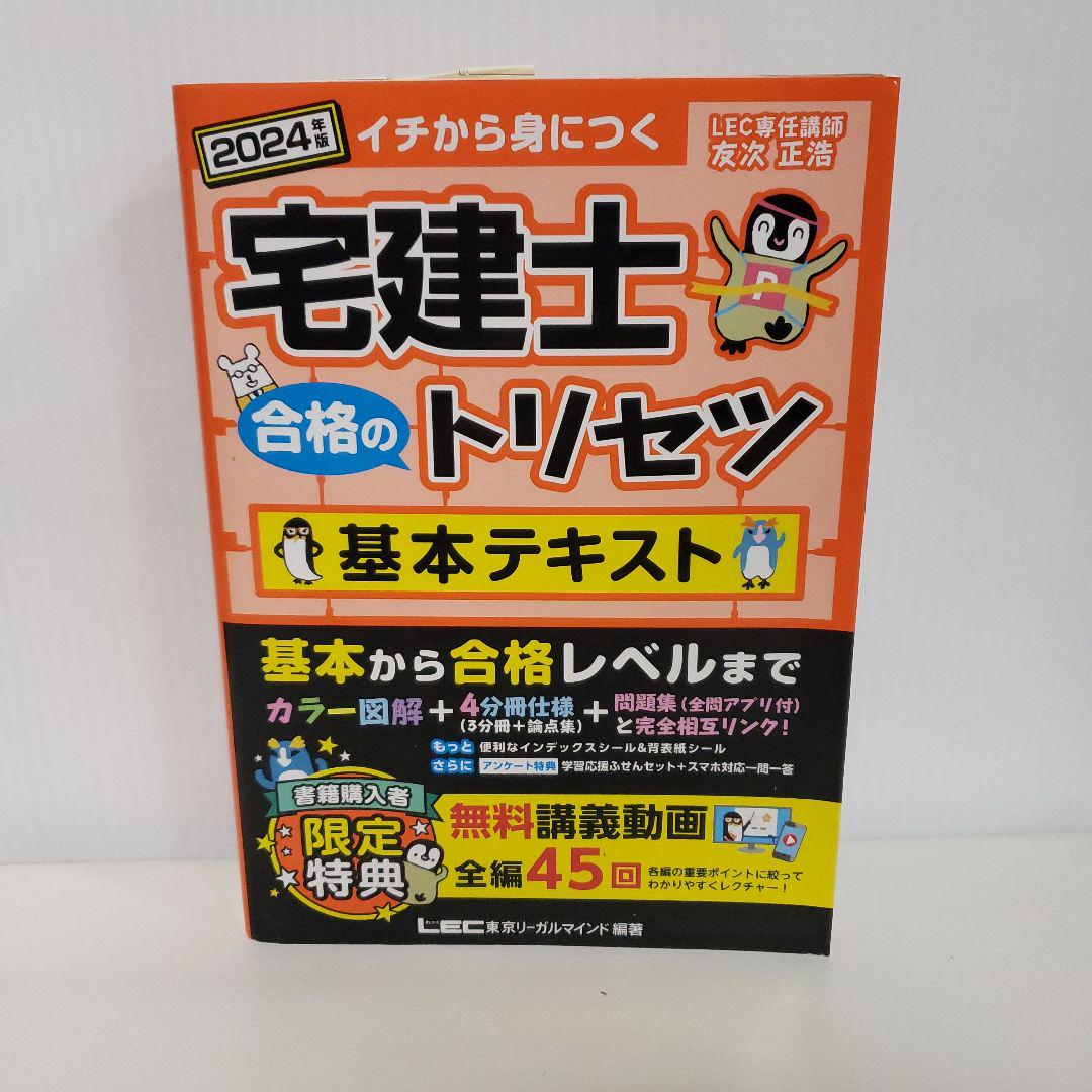 2024年版 宅建士 合格のトリセツ 基本テキスト