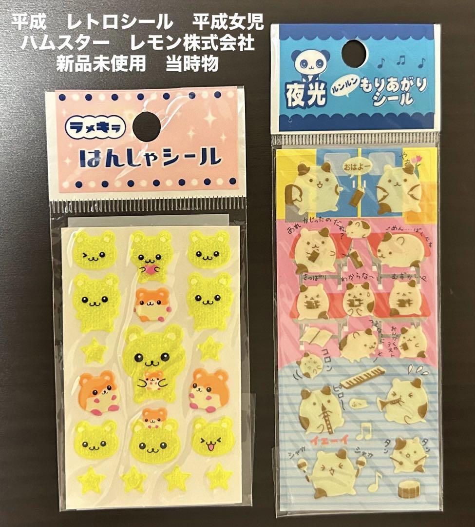 超希少】新品未使用 レモン株式会社 平成レトロシール