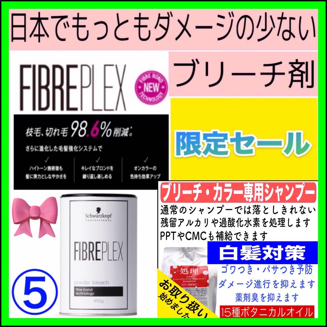 【FIBREPLEXブリーチ⑤、後処理シャンプー20ml 】（ロング用）×２