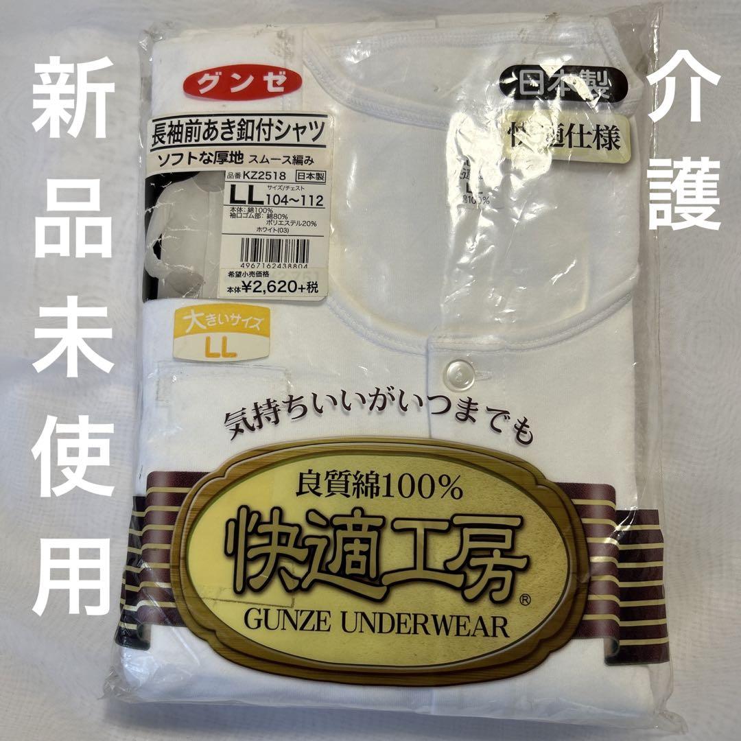 グンゼ介護肌着LL  長袖前あき釦付きシャツ
