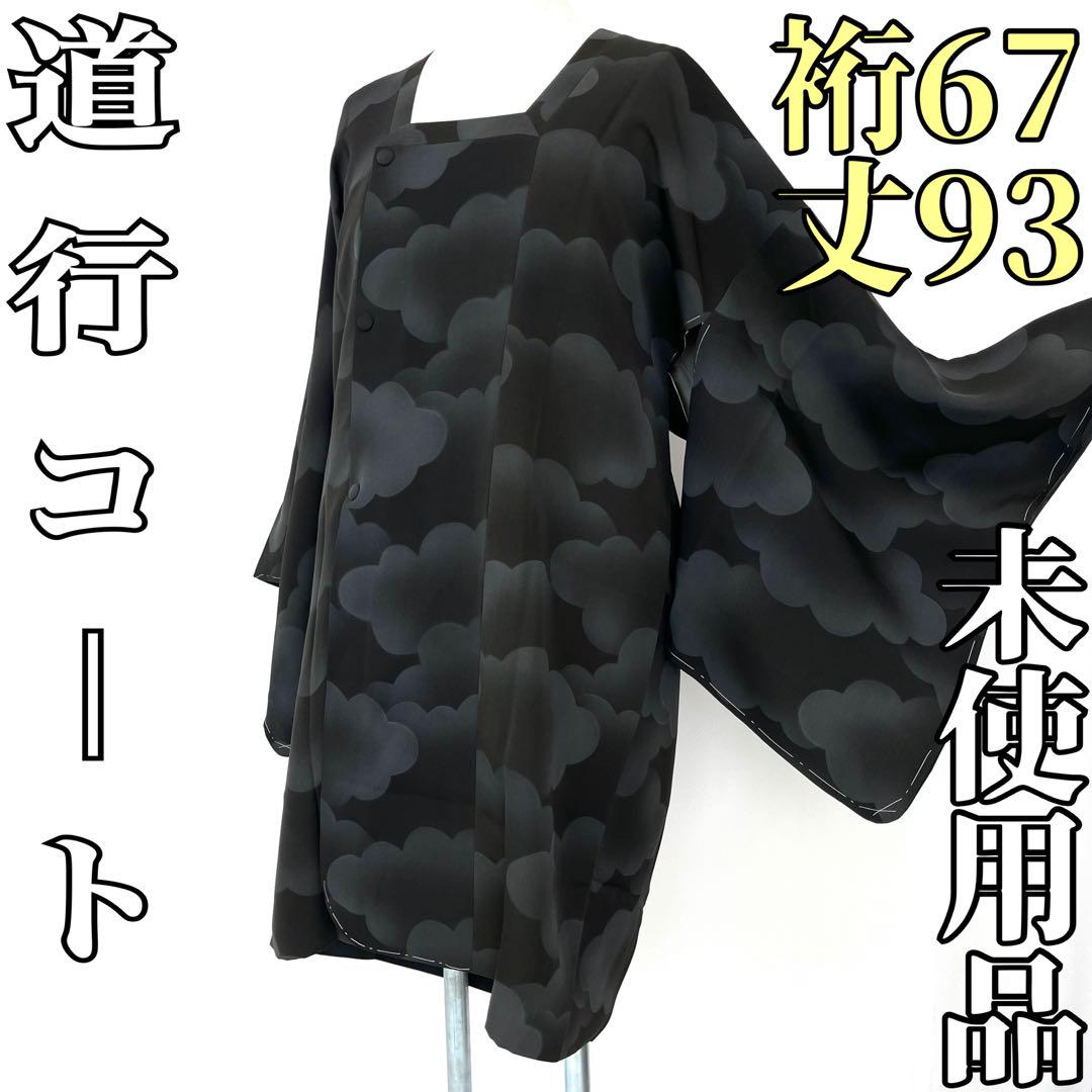 【着物と帯 時流】コ24646y◇正絹 道行コート◇未使用品 裄67丈93