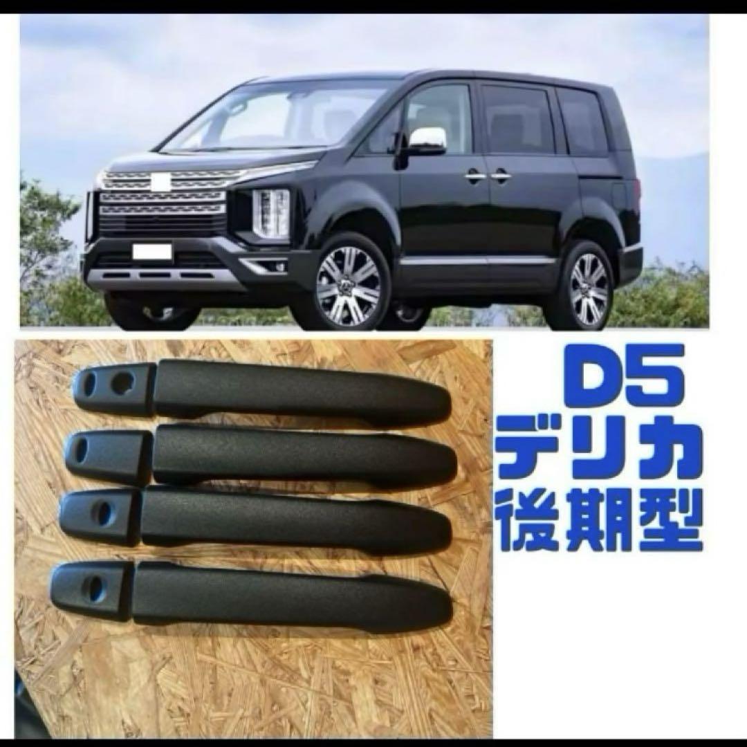 デリカD5 前期後期 純正ドアミラーカバー ラバーチッピング塗装品 新型デリカD5 ミラーカバー チッピング塗装品｜Yahoo!フリマ（旧