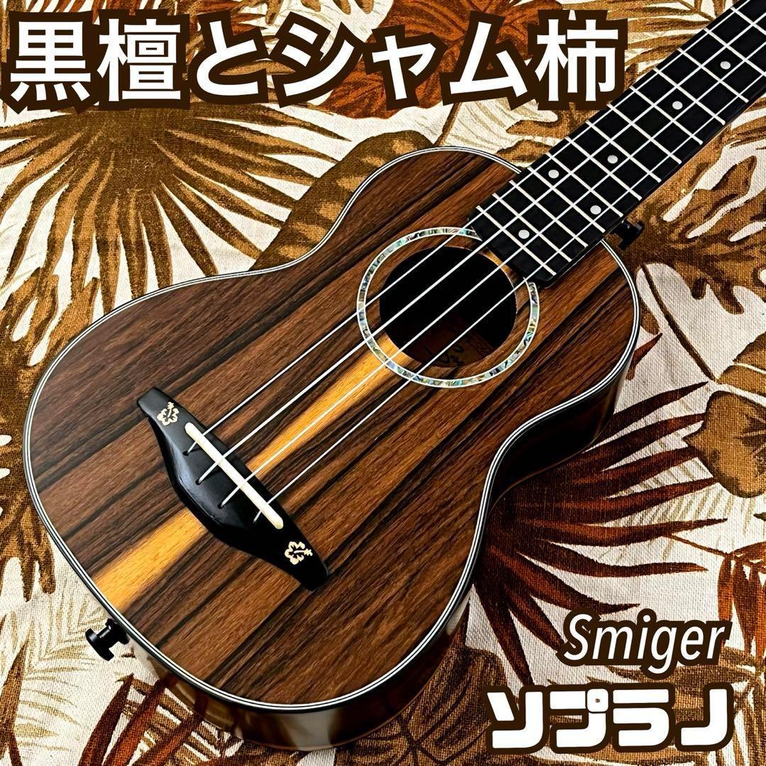 最高おもちゃ・ホビー・グッズ - 【高級材】Smijer黒檀材と