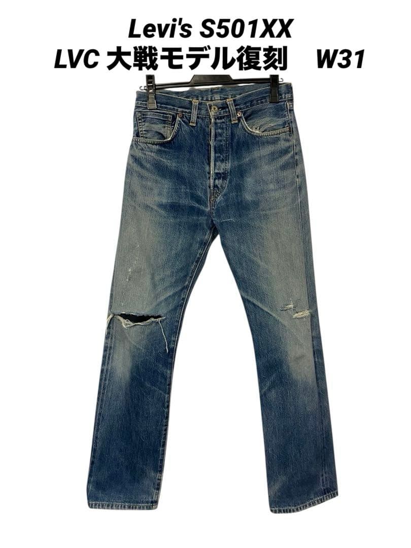 リーバイス S501XX ストレートデニム 大戦モデル 555L Levi s