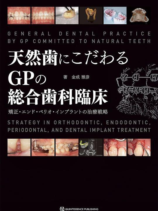 天然歯にこだわるGPの総合歯科臨床 (新品)