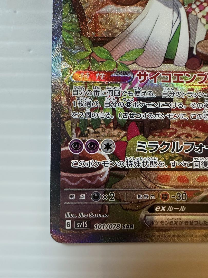 〈美品〉ポケモンカード　サーナイトex SAR 101/078