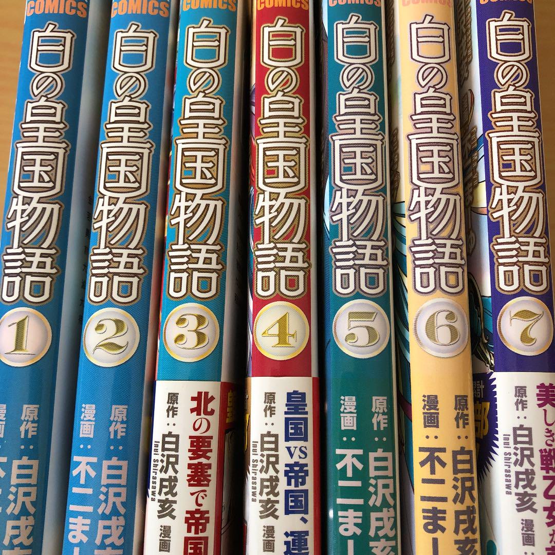 白の皇国物語 1 7巻セット メルカリ