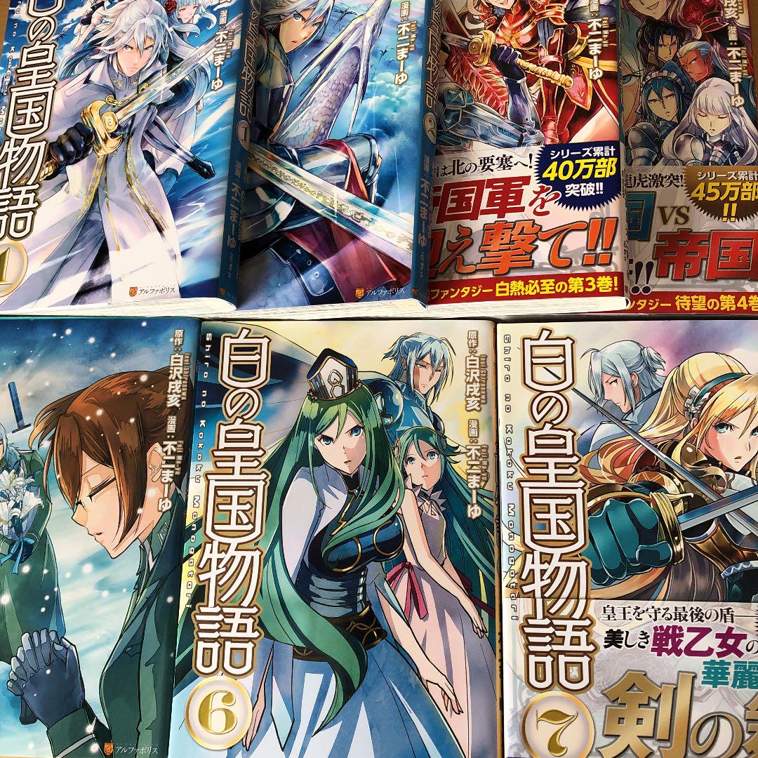 白の皇国物語 1 7巻セット メルカリ