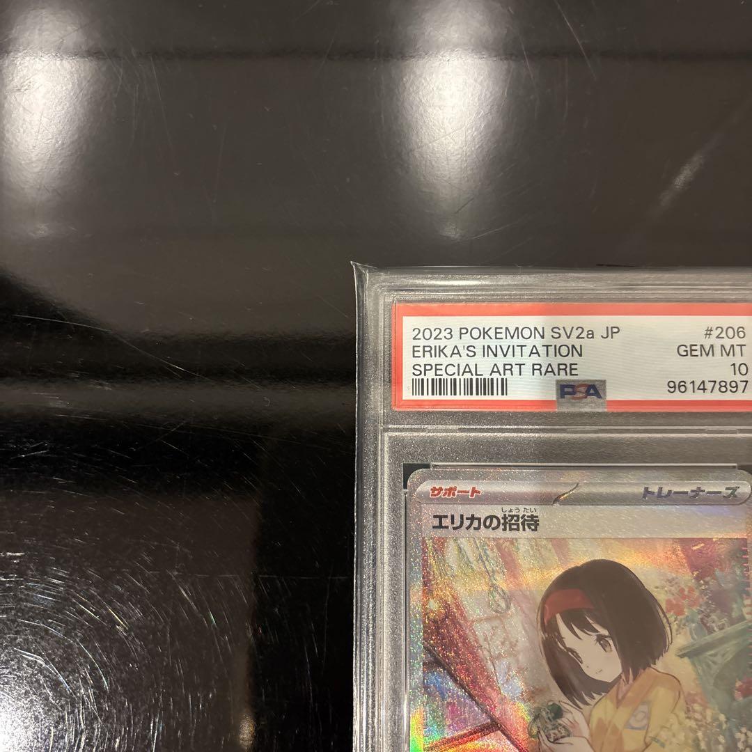 【完美品】エリカの招待 SAR PSA10 206/165 ポケモン151