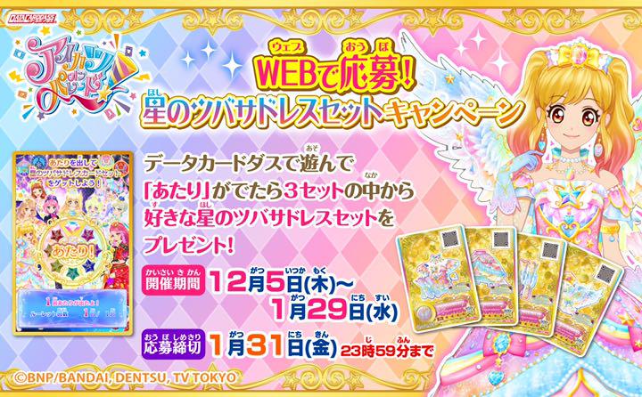 アイカツオンパレード 星のツバサドレスセットキャンペーン 四ツ