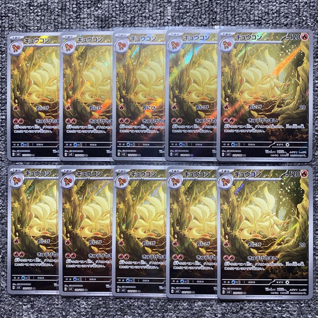 キュウコン AR PSA10 黒炎の支配者 PSA10】キュウコン AR SV3 黒炎の支配者 110/108 連番