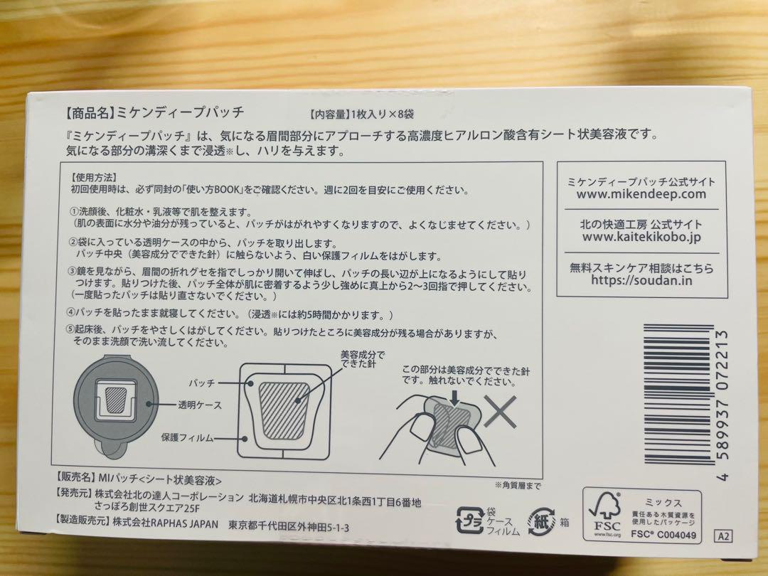 新品未開封 +開封済み未使用　ミケンディープパッチ 8枚入り　3個セット
