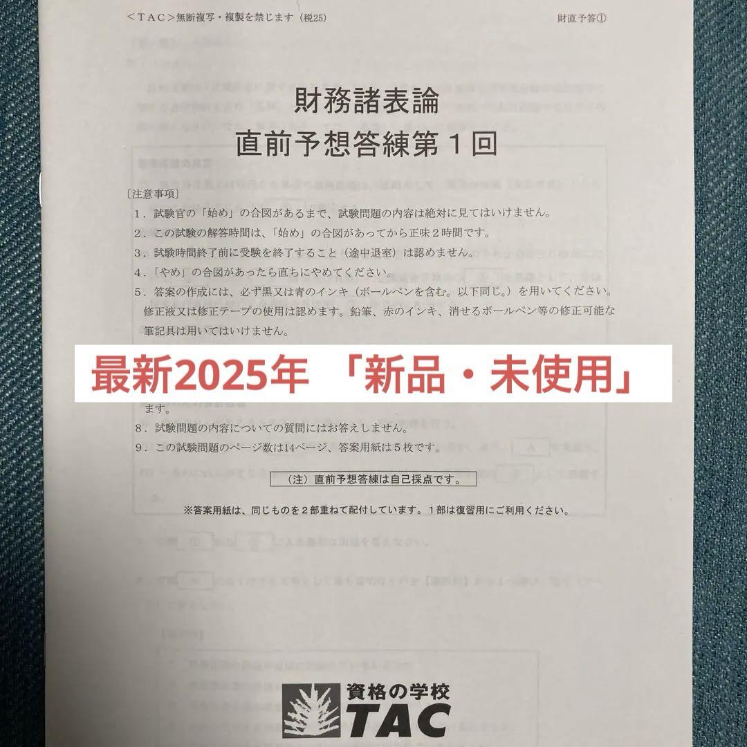 最新版】2025年度 TAC 財務諸表論 直前予想答練③ - メルカリ
