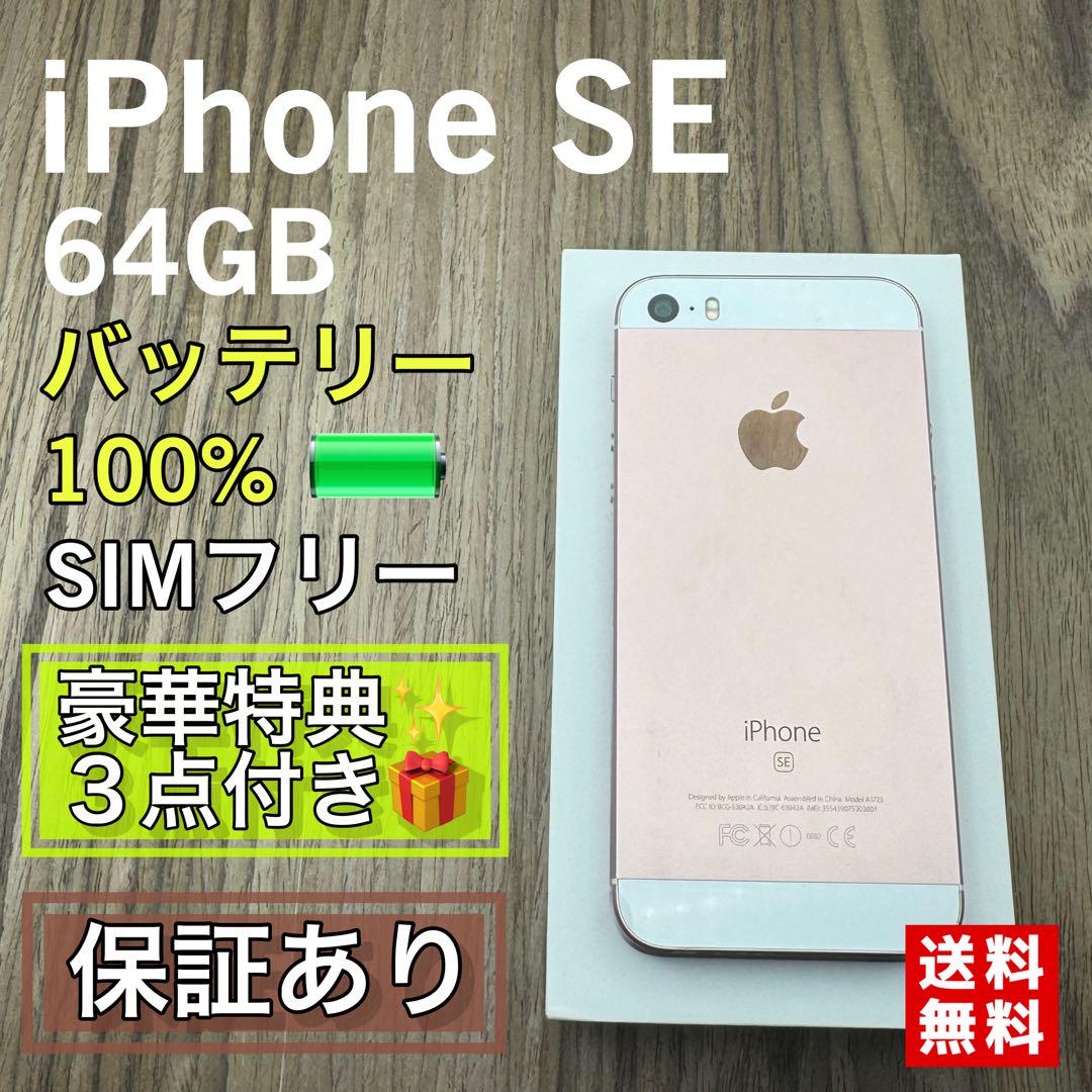 iPhoneSE ローズゴールド 64GB SIMフリー 新品電池　595