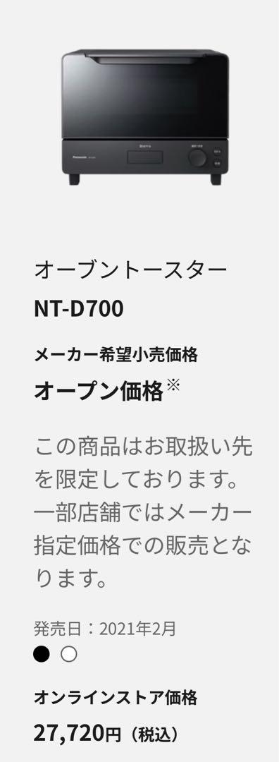 パナソニック ビストロ NT-D700-Wオーブントースター ホワイト