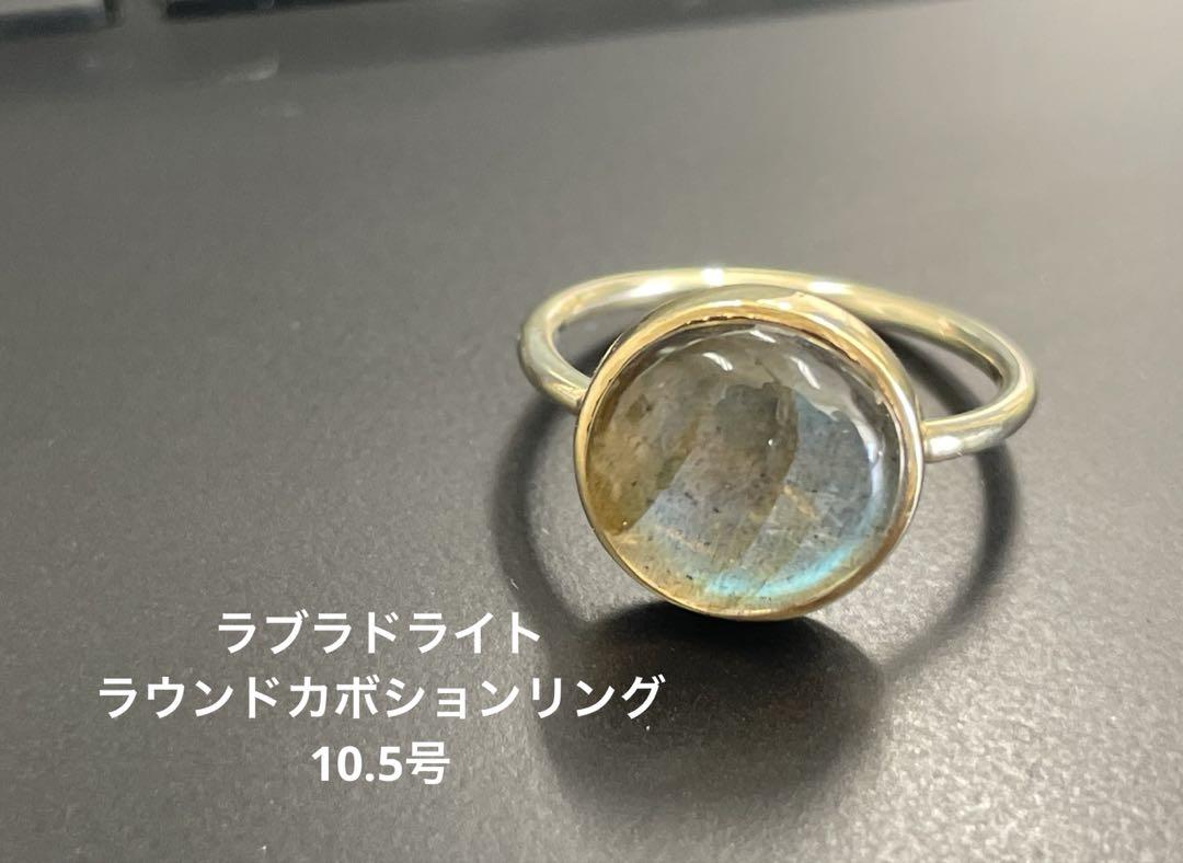 ラブラドライト ラウンドカボション リング 10.5号
