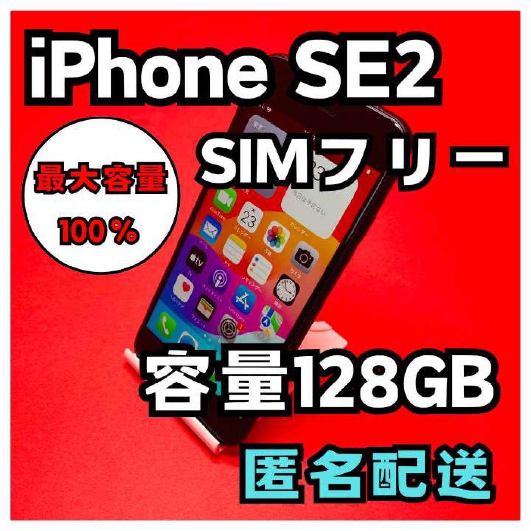 iPhoneSE2 SIMフリー　128GB  管理番号18