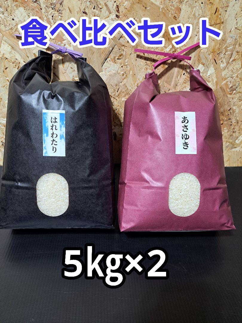 令和6年新米 はれわたり&あさゆき食べくらべセット　5㎏×2