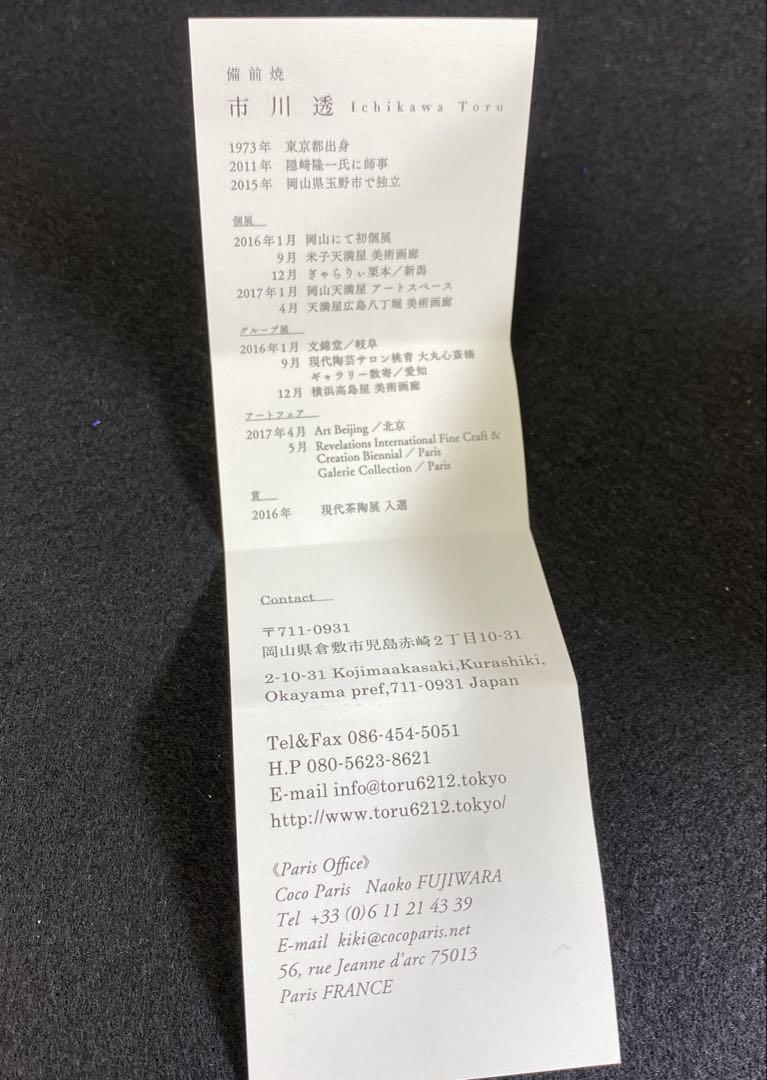 市川透 出来良 ぐい呑 木箱 高さ約6㎝ 東Y7-0328☆1Fトコサ
