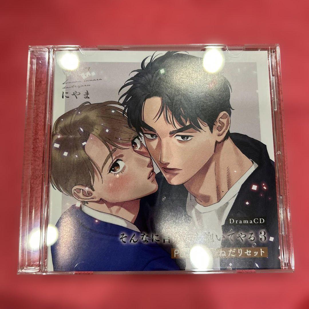 そんなに言うなら抱いてやる3 ドラマCD BLCD