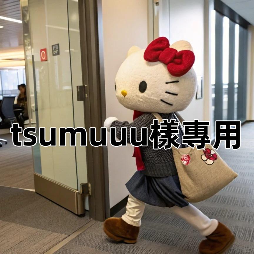 tsumuuu様専用