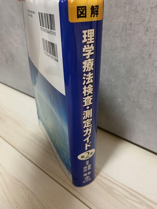 図解理学療法検査・測定ガイド