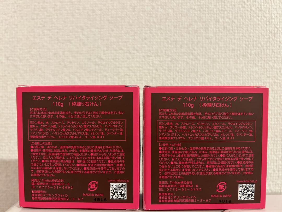 【新品/未開封】エステデヘレナ　リバイタライジングソープ110g 2個セット