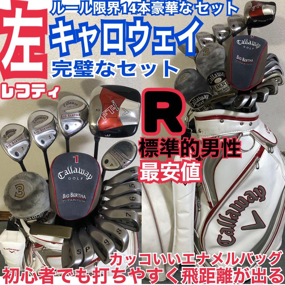 レフティ キャロウェイ 豪華14本完璧なセット でも打ちやすいCallaway Golf