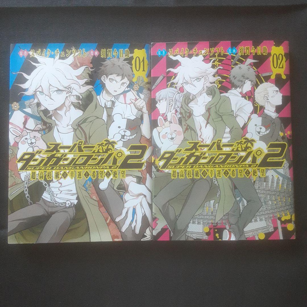 スーパーダンガンロンパ2 超高校級の幸運と希望と絶望 1巻～3巻 スーパーダンガンロンパ2 超高校級の幸運と希望と絶望 3