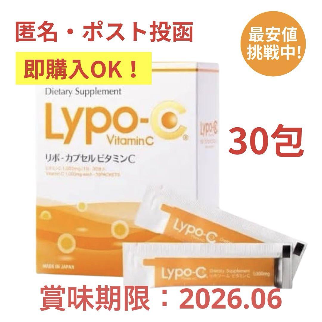 即購入OK ポストサイズ梱包 リポC リポカプセルビタミンC 30包